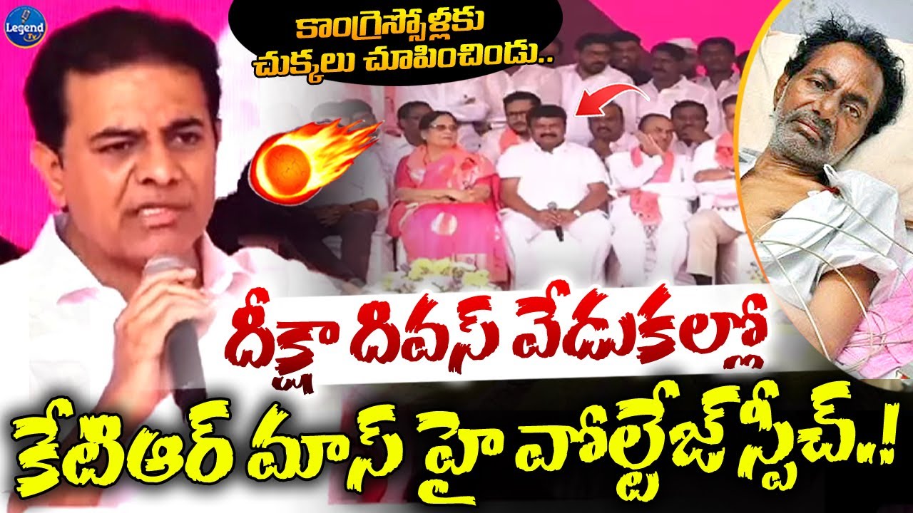 ఒళ్ళు గగ్గురుపరిచే స్పీచ్🔥| KTR High Voltage Speech | Deeksha Divas Celebrations | KCR | LegendTv