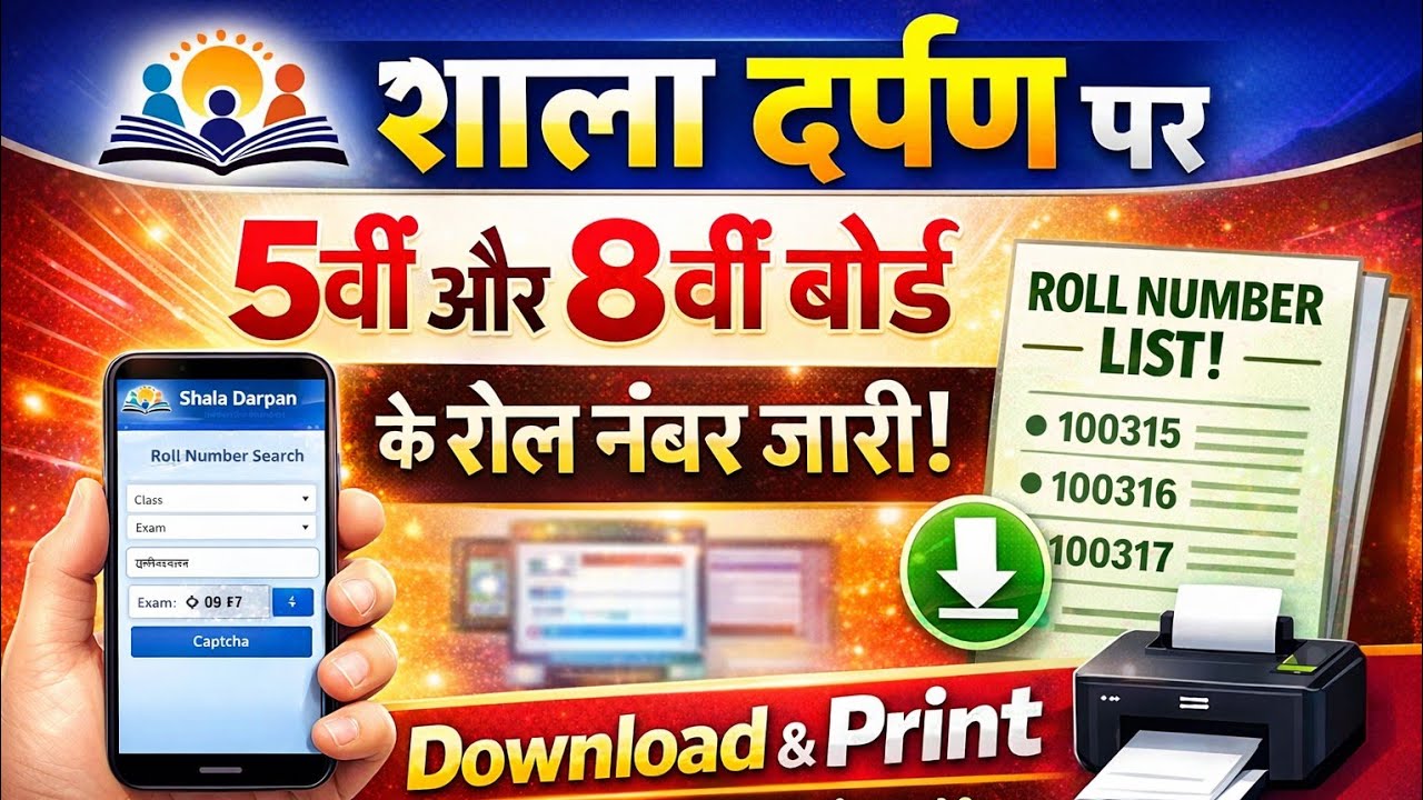 शाला दर्पण पर 5 वीं 8वीं बोर्ड के रोल नंबर कैसे देखें| Roll Number List Download&Print कैसे करे