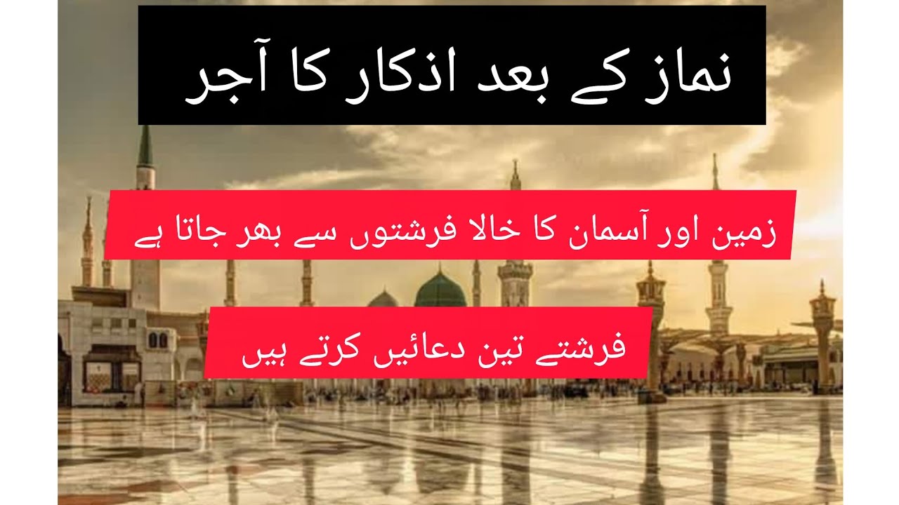 نماز کے بعد اذکار کا آجر # فرشتے دعائیں کرتے ہیں نمازی کے لیے #nandbhabhivlogs 