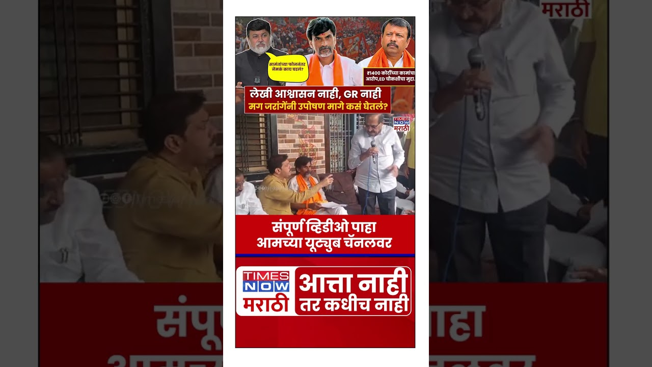 Manoj Jarange Patil Protest : लेखी आश्वासन नाही, GR नाहीमग जरांगेंनी उपोषण मागे कसं घेतलं?
