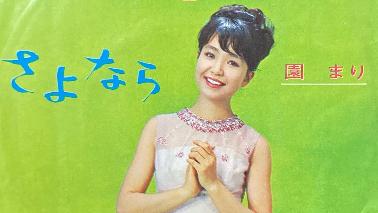 園まり『さよなら』