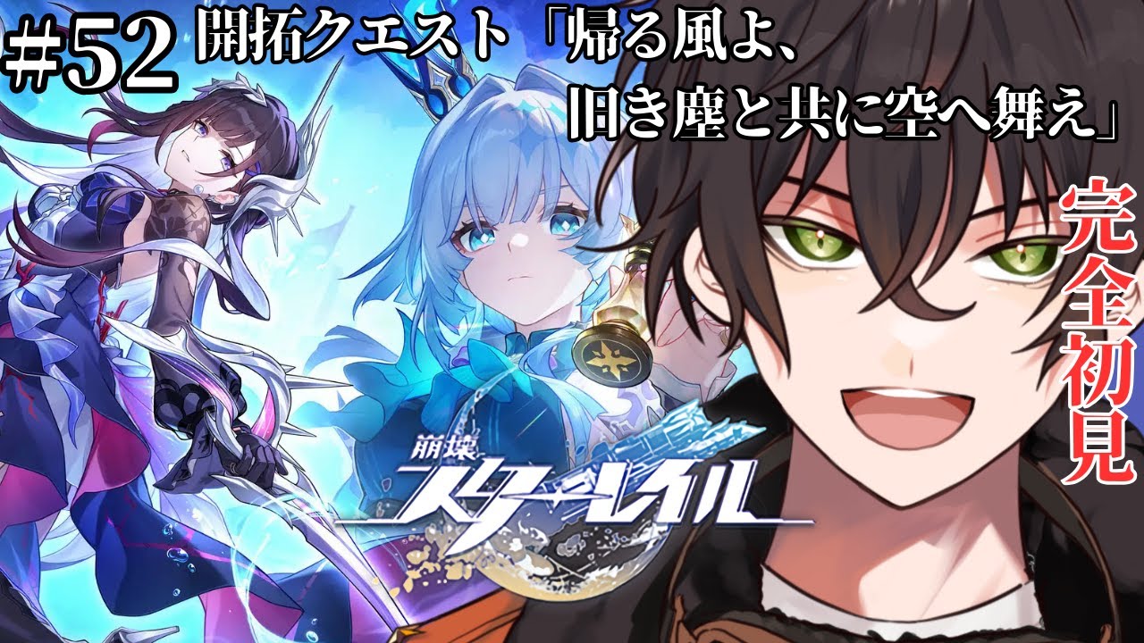 【 ＃崩壊スターレイル/ #完全初見】開拓クエスト：オンパロス編「帰る風よ、旧き塵と共に空へ舞え」【個人勢男性Vtuber】