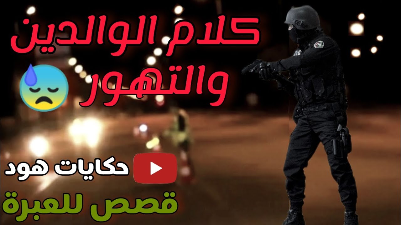 التهور ... كلام الوالدين #هود يحكي قصص حقيقية