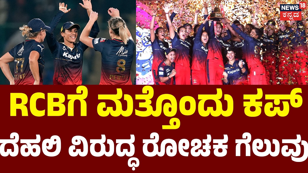 RCB Women Beat Delhi in WPL | ದೆಹಲಿ ವಿರುದ್ಧ ಜಯಭೇರಿ ಬಾರಿಸಿದ ಆರ್​ಸಿಬಿ ಮಹಿಳೆಯರ |E Sala Cup Namde
