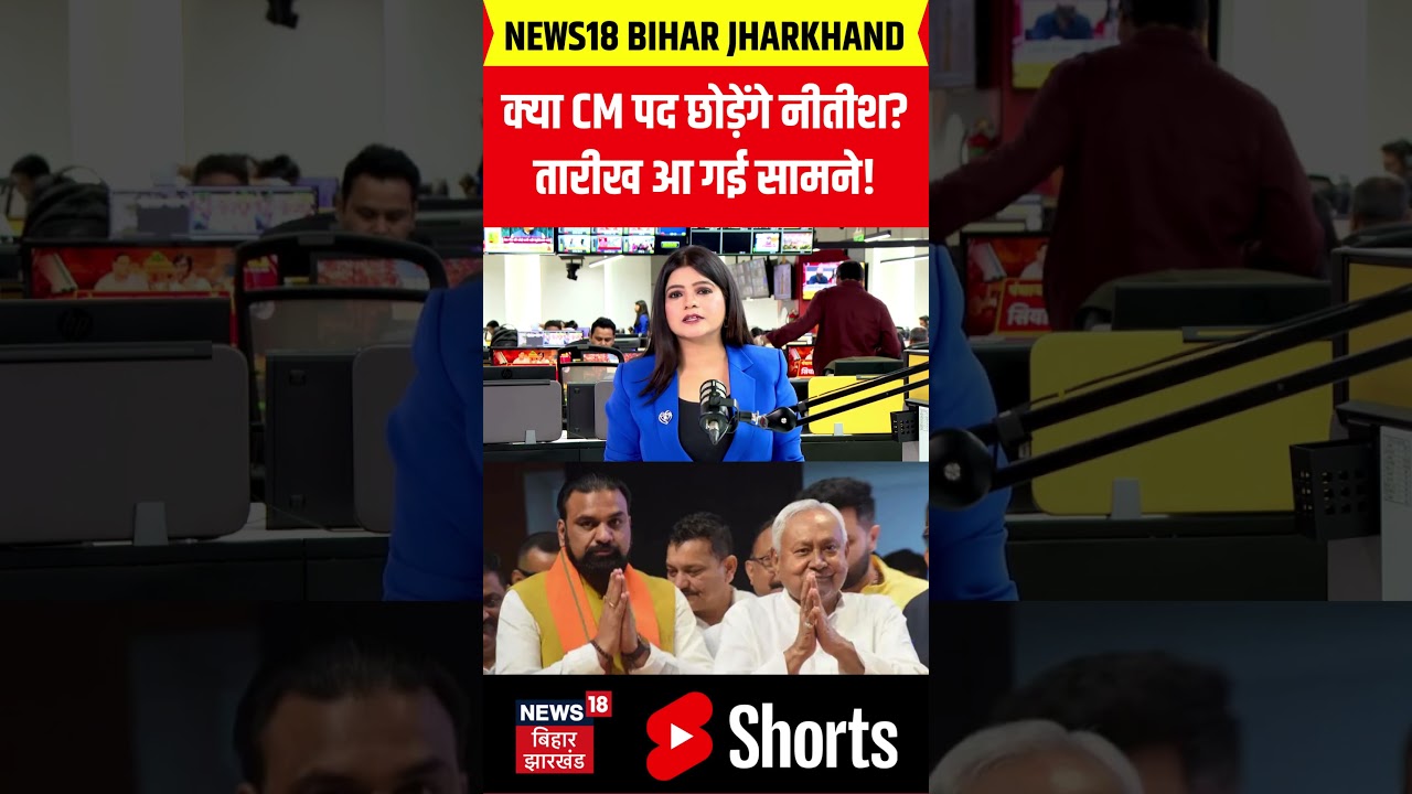 Nitish Kumar Resignation News : क्या CM पद छोड़ेंगे नीतीश? | Bihar Politics | JDU | News18 Bihar