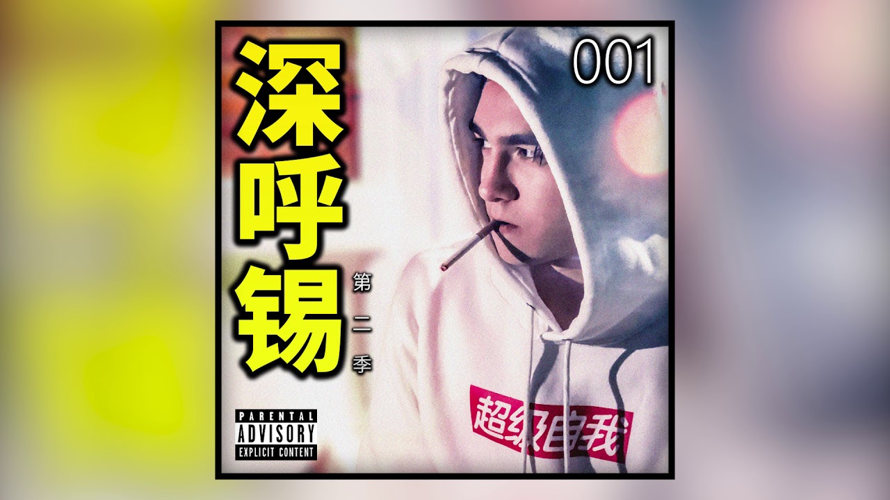 深呼錫第二季 #001 - 令人蛭錫！