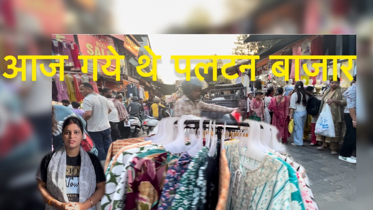 देहरादून के पलटन बाजार से करी आज खूब सारी 🛍️ 🛒 Shoping!!pahadi life style vlog!!