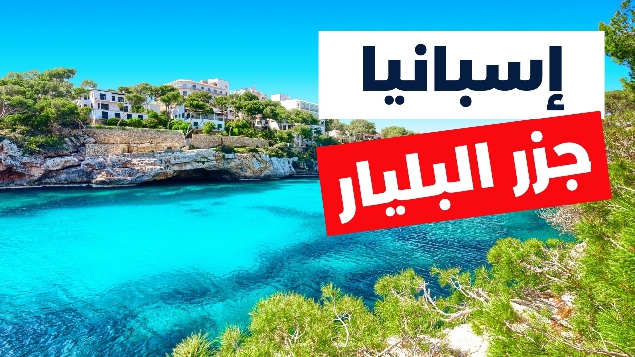 جولة في جزر البليار الإسبانية مع التكاليف وأهم معلومات