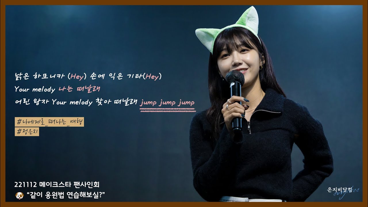 221112 #Log 메이크스타 팬사인회 #나에게로떠나는여행 응원법 연습  #정은지 직캠