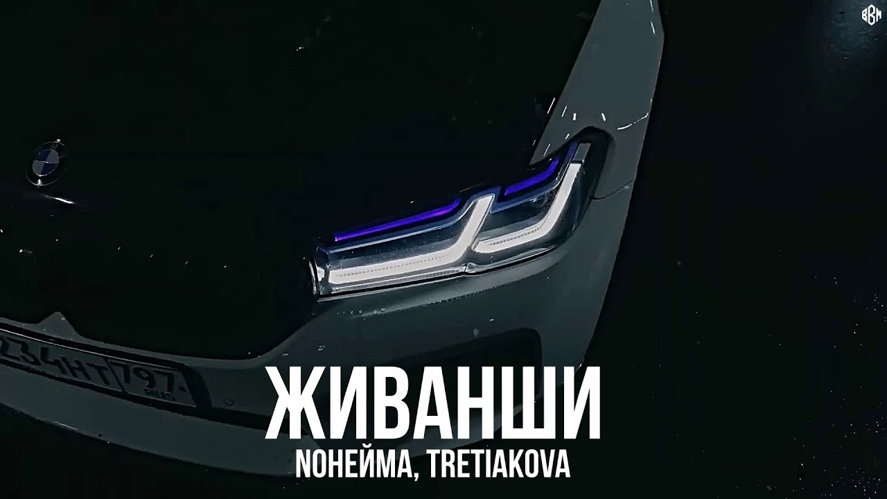 NoНейма, TRETIAKOVA - Живанши (Премьера)