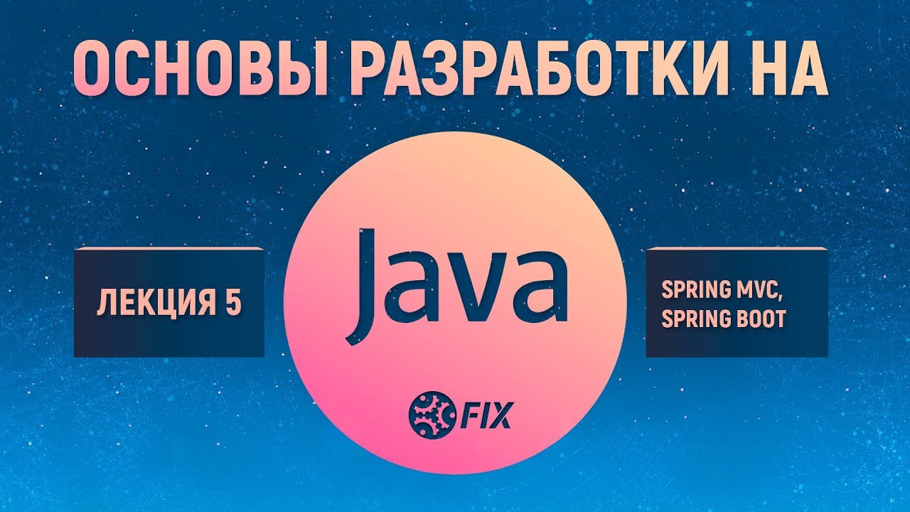 Основы разработки на Java. Лекция 5. Spring MVC, Spring Boot