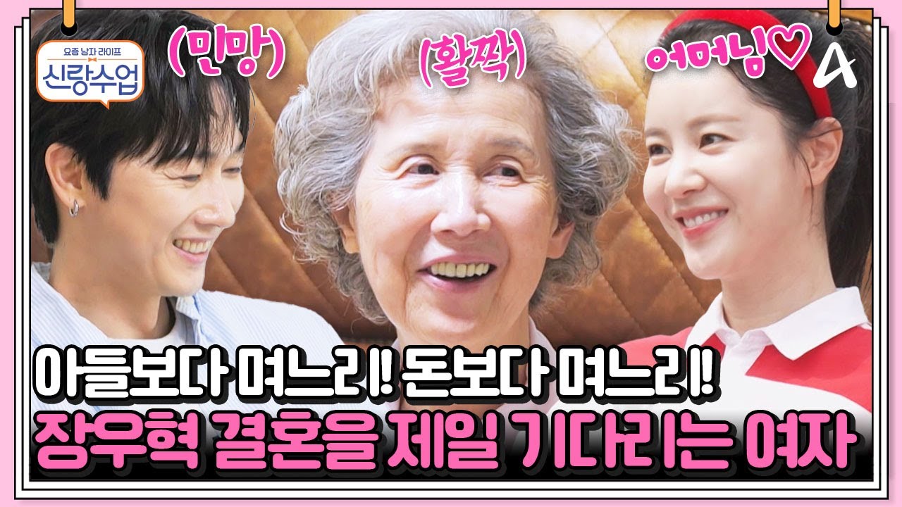 [#클립배송] 기승전'며느리' 노총각 아들 우혁이 제~발 결혼하길 바라는 우혁의 어머니🥹 | 요즘남자라이프 신랑수업 169회