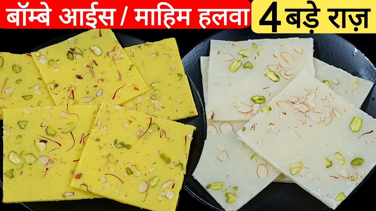 Ice cream की तरह मुंह में घुलेने वाली ठंडी ठंडी मिठाई। Bombay Ice Halwa | Mahim halwa। Indian sweet 