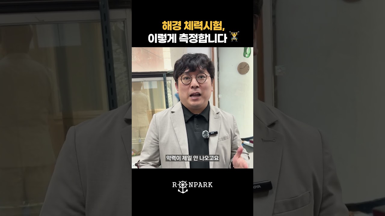 해경 체력시험 이렇게 측정합니다