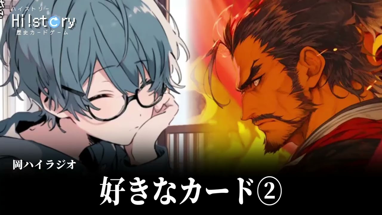 【岡ハイラジオ】好きなカード　その２【ハイスト】