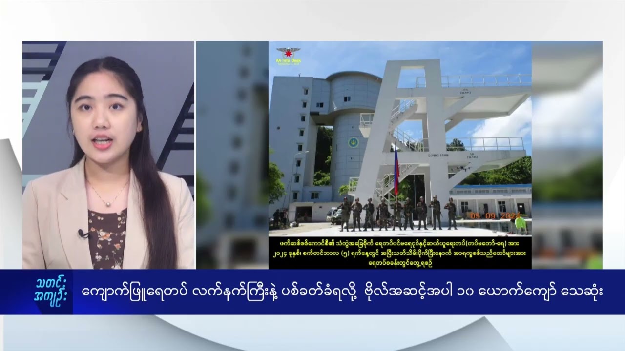 ကျောက်ဖြူရေတပ် လက်နက်ကြီးနဲ့ ပစ်ခတ်ခံရလို့  ဗိုလ်အဆင့်အပါ ၁၀ ယောက်ကျော် သေဆုံး - DVB News
