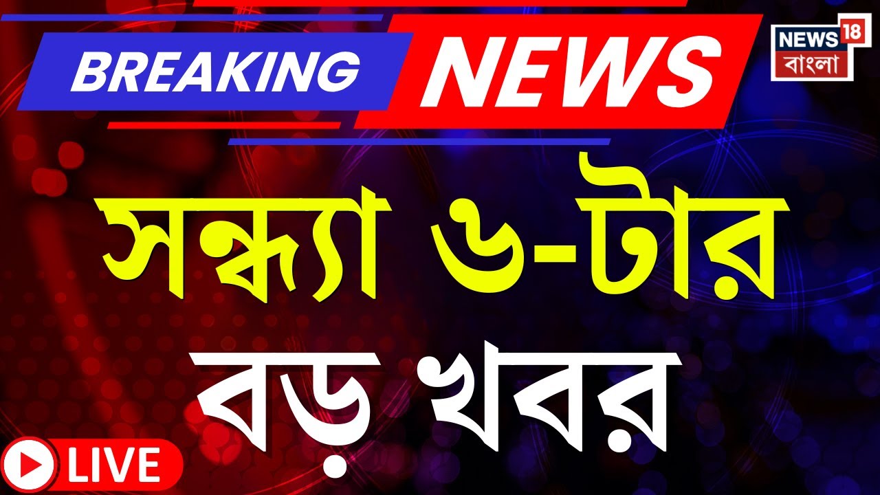 Today Breaking News LIVE | সন্ধ্যা ৬-টার বড় খবর |Abhishek Banerjee |WB SIR News |Election Commission