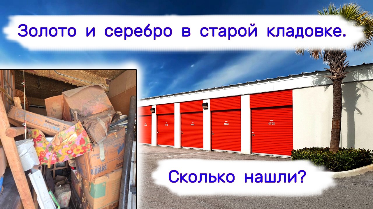 Золото и серебро в старой кладовке. Сколько нашли?