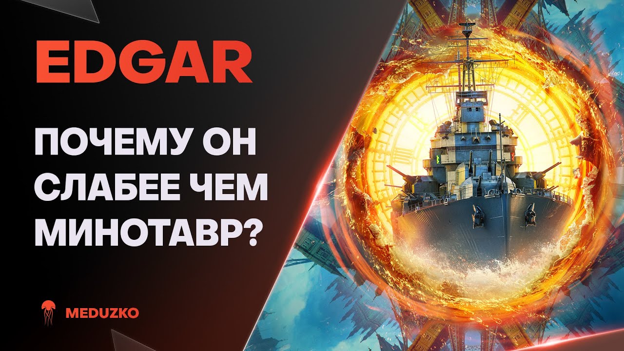 EDGAR ● ОН СЛАБЕЕ ЧЕМ MINOTAUR