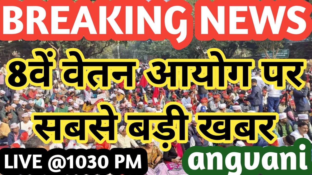 BREAKING NEWS : 8TH PAY COMMISSION / 8TH PAY COMMISSION LATEST NEWS / NC JCM / 8TH CPC/8 CPC/angvani