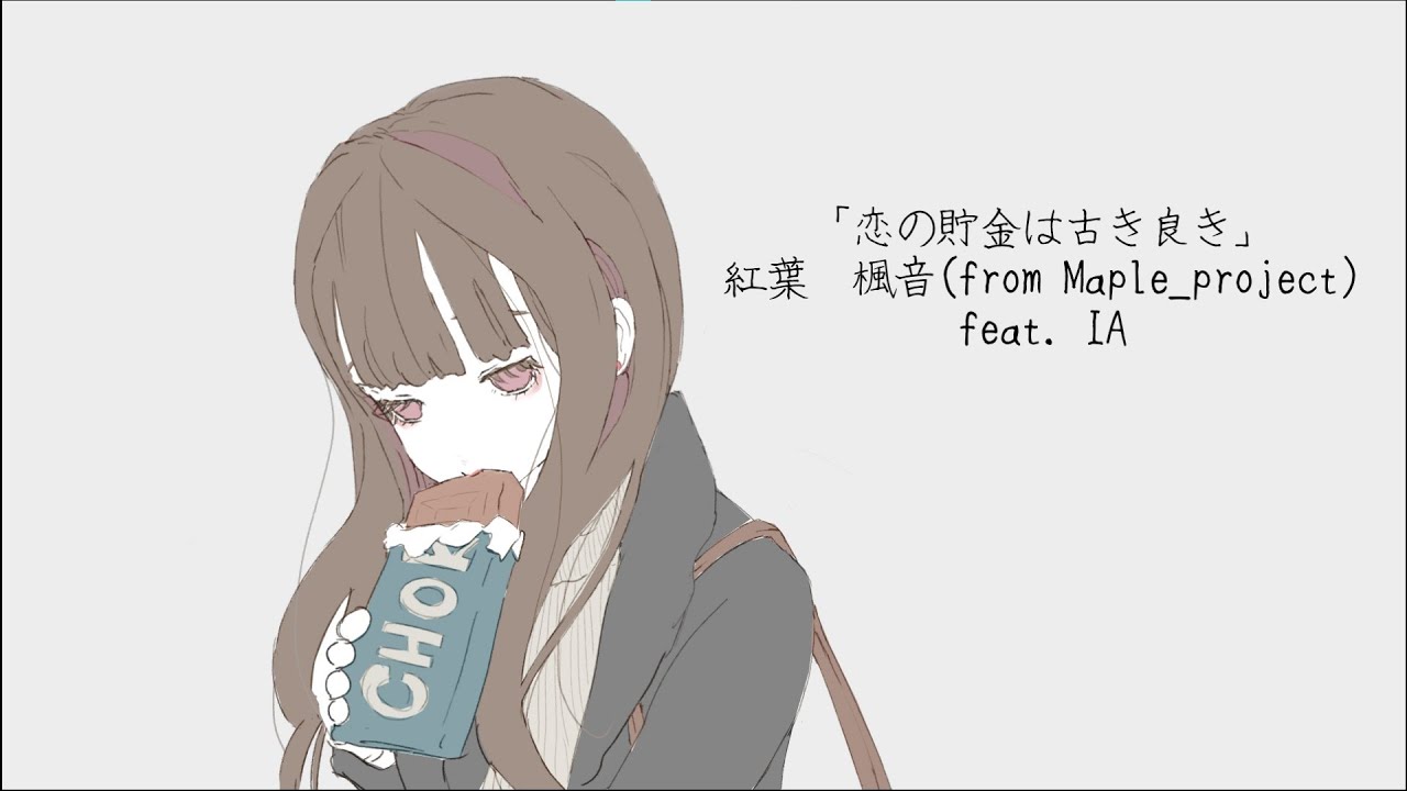 恋の貯金は古き良き  -  紅葉　楓音 feat. IA