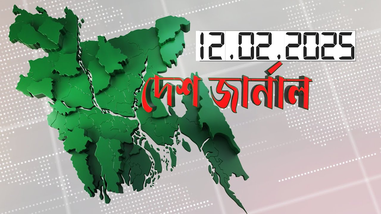 দেশ জার্নাল | Desh Journal | 12th February 2025 | Dhaka Journal