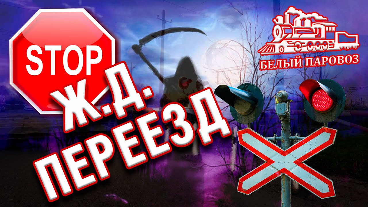 Внимание переезд! Почему люди продолжают гибнуть на переездах?