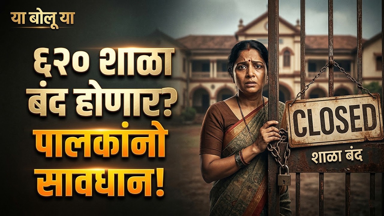 शाळांची मान्यता रद्द होणार? New School Rules in Maharashtra: Compulsory Marathi & Pre-School Law