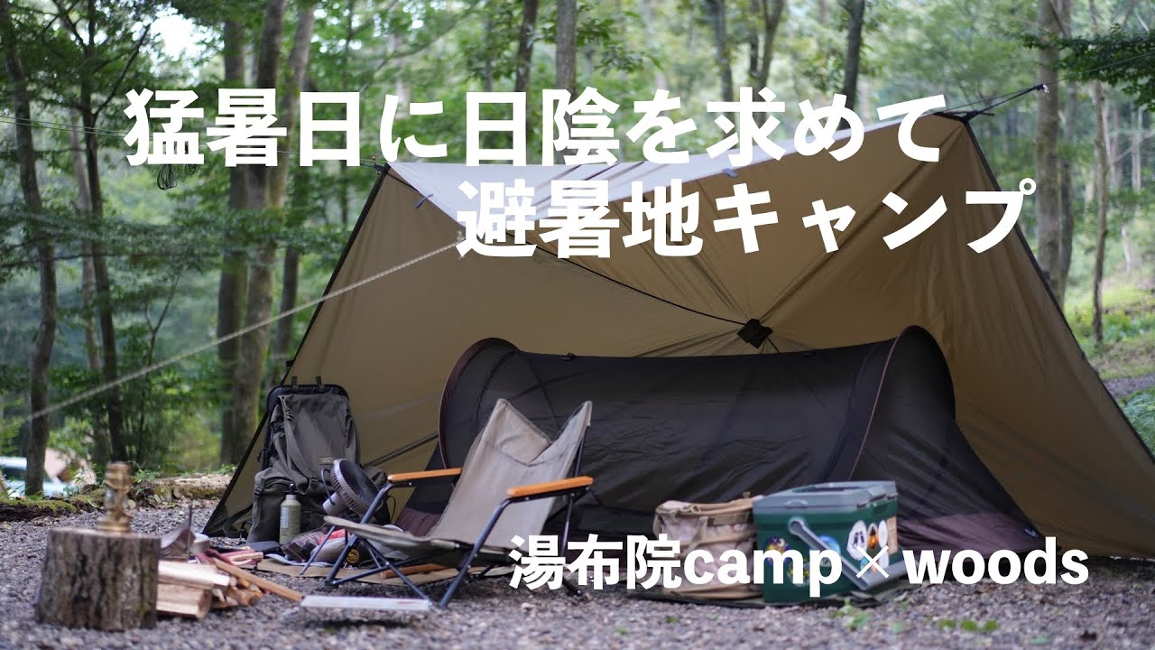 【ソロキャンプ】猛暑日に日陰を求めて避暑地キャンプ。湯布院campwoods。