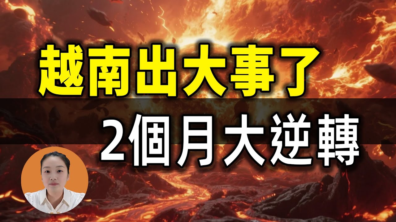 越南出大事了！他2個月驚天逆轉，結局連我都沒想到
