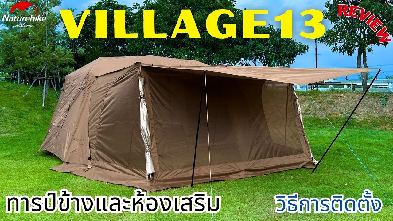 Naturehike Village 13 | รีวิวห้องเสริมด้านหน้า สำหรับ Village 13 เพิ่มฟังก์ชันการใช้งาน,วิธีติดตั้ง