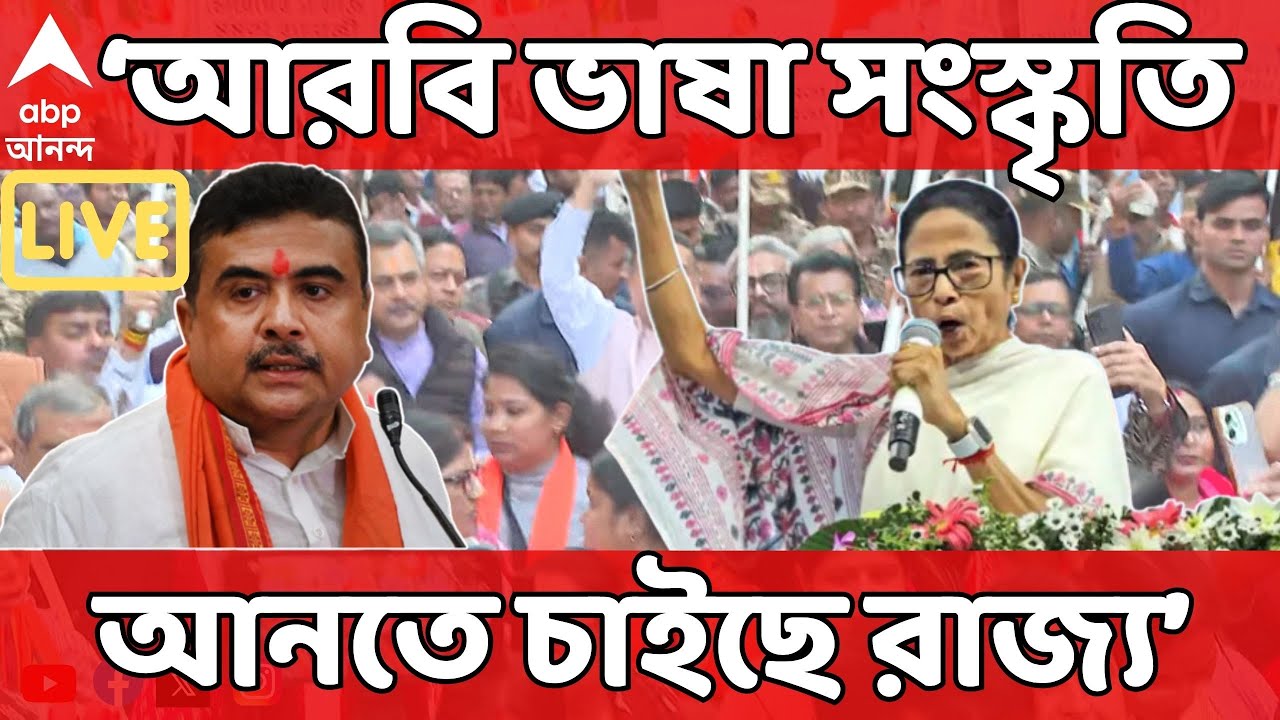 Suvendu Adhikari LIVE I আরবি ভাষা সংস্কৃতি আনতে চাইছে রাজ্যসরকার। কড়া আক্রমণে শুভেন্দু I ABP Ananda