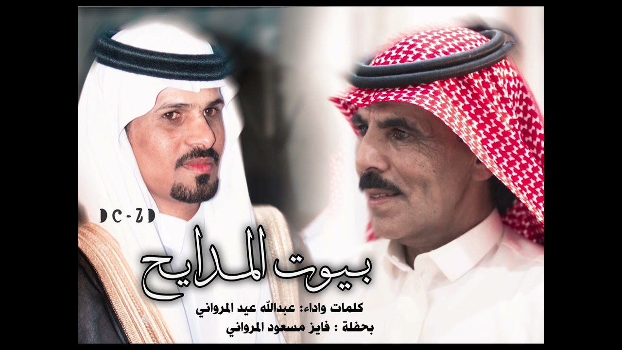 بيوت المدايح | كلمات واداء عبدالله عيد المرواني | حفل فايز بن مسعود المرواني .