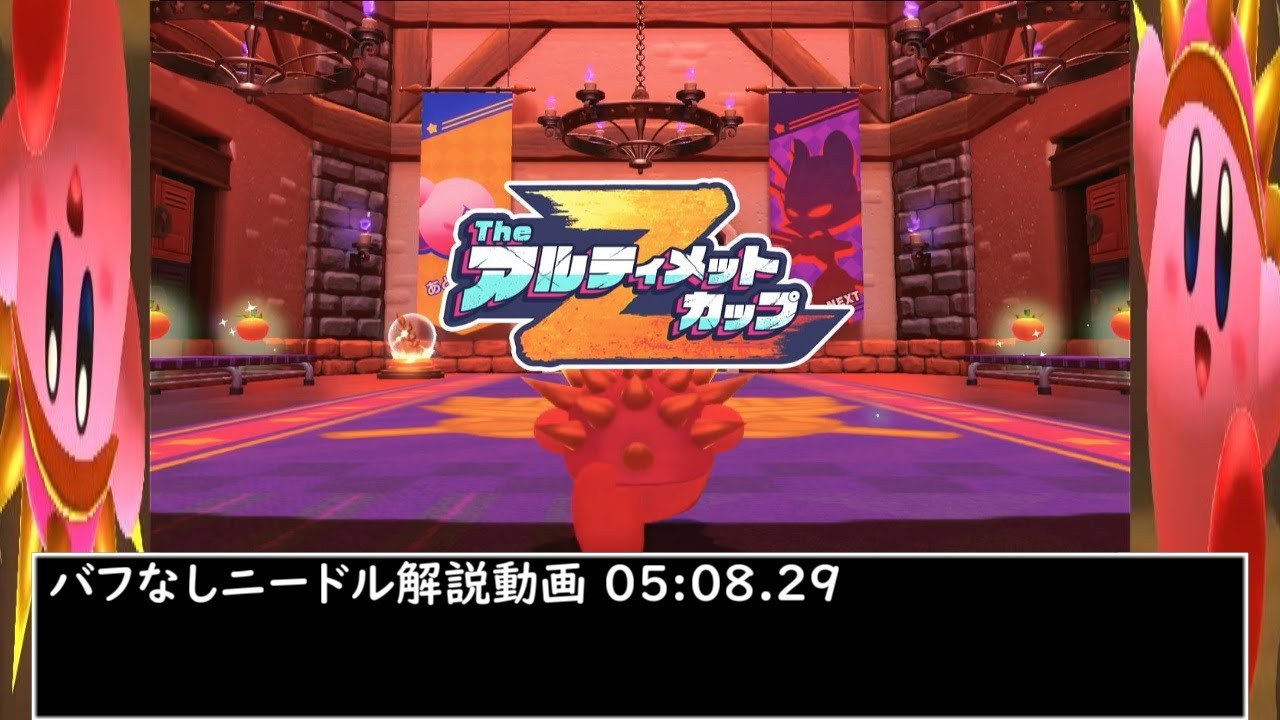 解説版　TheアルティメットカップZ　ニードル　バフなし【星のカービィディスカバリー】05:08.29