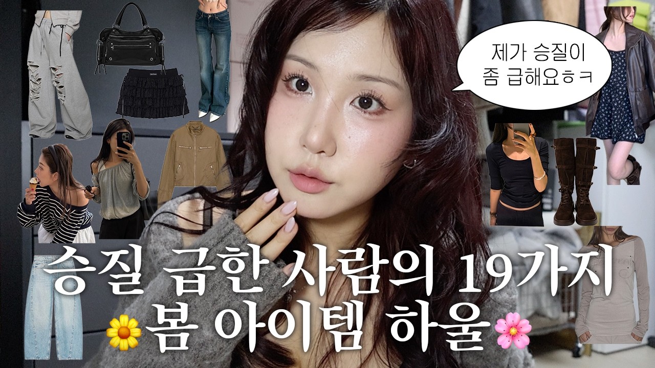 163cm 62kg 성질 급한 사람의 내돈내산 19가지 봄 아이템 하울 🌸 • 봄 자켓 추천, 종뚱녀의 존예 부츠 발굴, 인스타 광고 속 그 가방 후기.