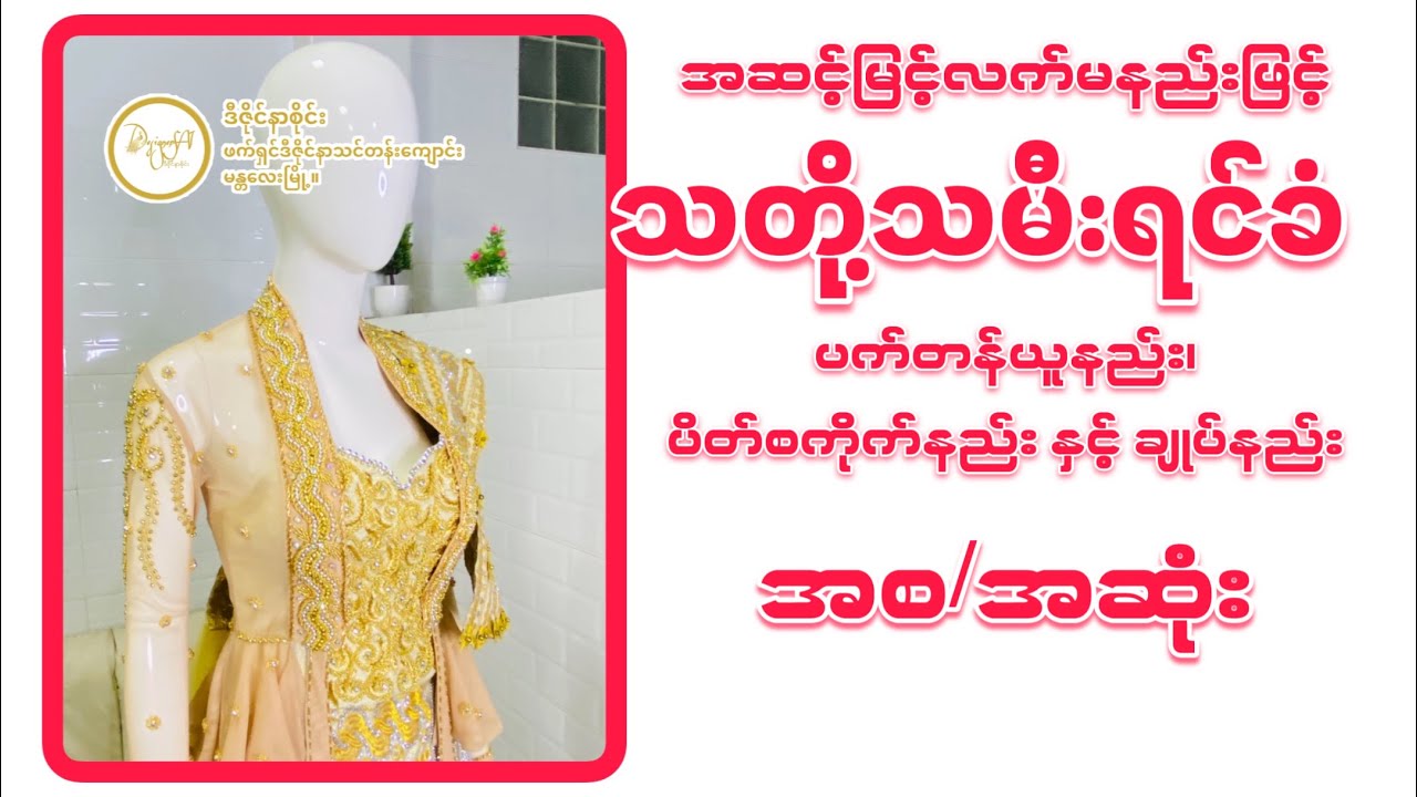 အဆင့်မြင့်လက်မနည်းဖြင့် သတို့သမီးရင်ခံ အစ/အဆုံး။