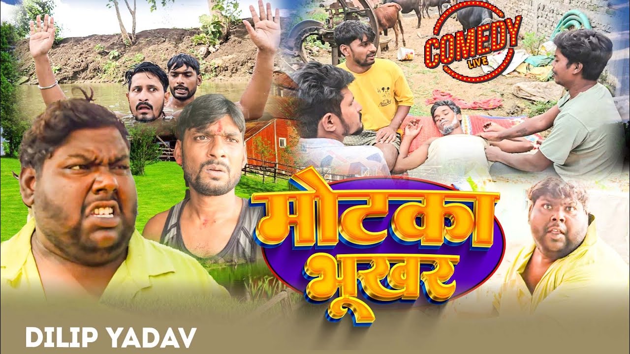मोटका भुखर | MOTKA BHUKHAR | Dilip Yadav Comady | comedy video
