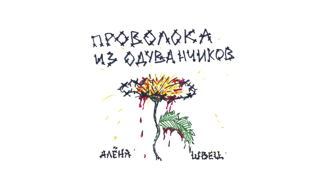 АЛЁНА ШВЕЦ. - САМЫЙ БЫСТРЫЙ СПОСОБ