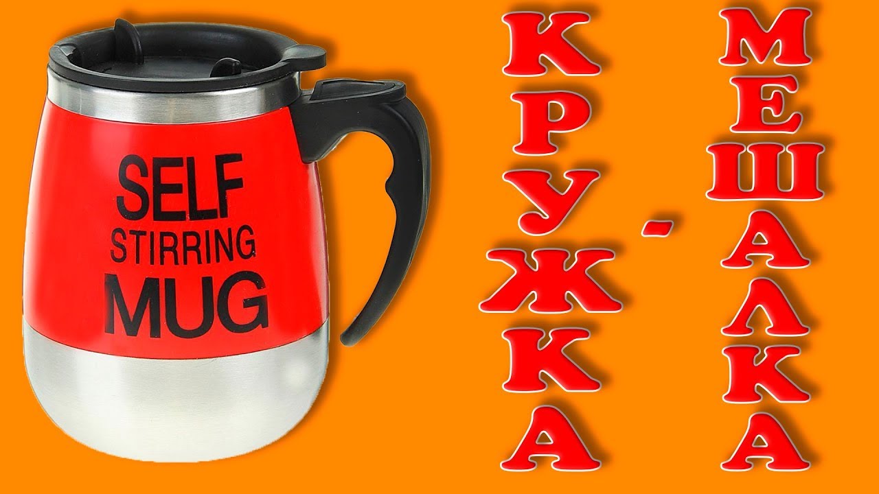 🍵 Посылка с AliExpress: Кружка-мешалка