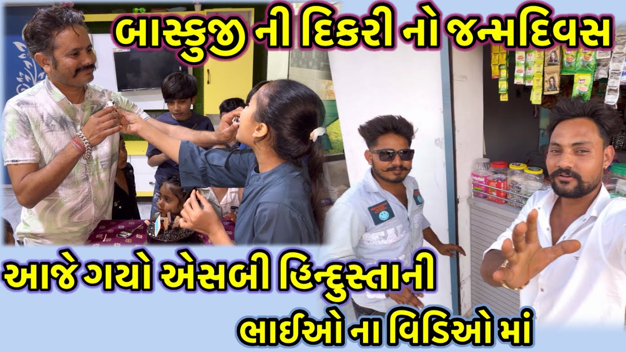 બાસ્કુજી ની દીકરી નો જન્મદિવસ//અભિકે બનાઓ વિડિઓ//#dkofficial //#sbhindustani 