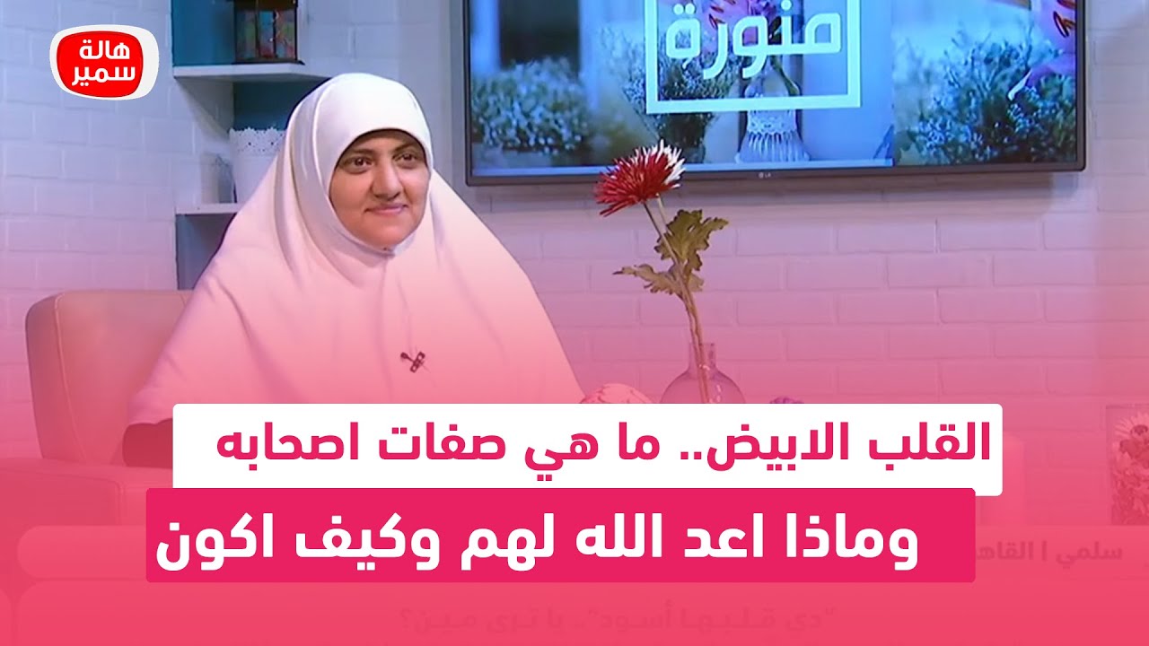 القلب الابيض.. ما هي صفات اصحابه وماذا اعد الله لهم وكيف اكون منهم؟