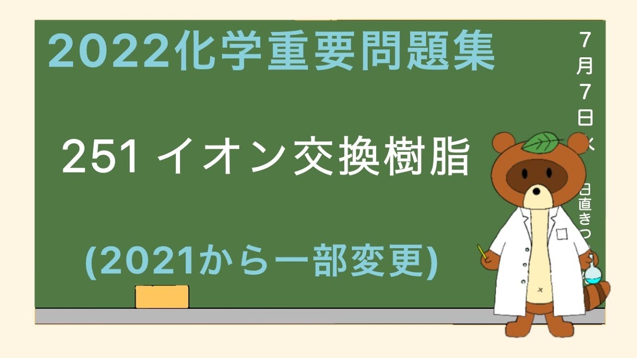 【2023重要問題集】251イオン交換樹脂