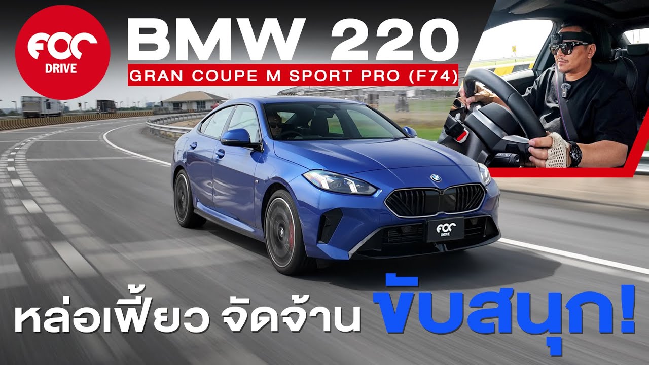 รีวิว BMW 220 Gran Coupe M Sport Pro F74 หล่อเฟี้ยว จัดจ้าน ขับสนุก ออปชั่นล้น!
