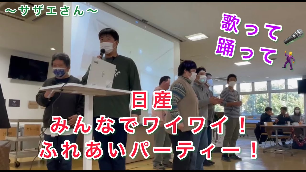 【就労継続支援Ｂ型いぶき】日産！みんなでワイワイ！ふれあいパーティー！