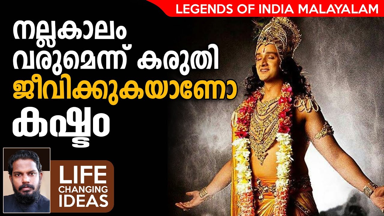ഇങ്ങനെ ജീവിതം പാഴാക്കരുത്   Mahabharatham Srikrishna Talks - LEGENDS OF INDIA Malayalam