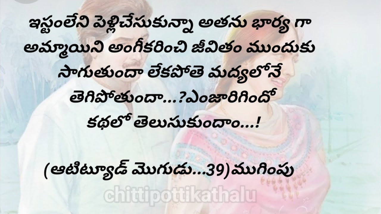 (ఆటిట్యూడ్ మొగుడు..39)|ముగింపు|telugustorytelling|@Chittipottikathalu8