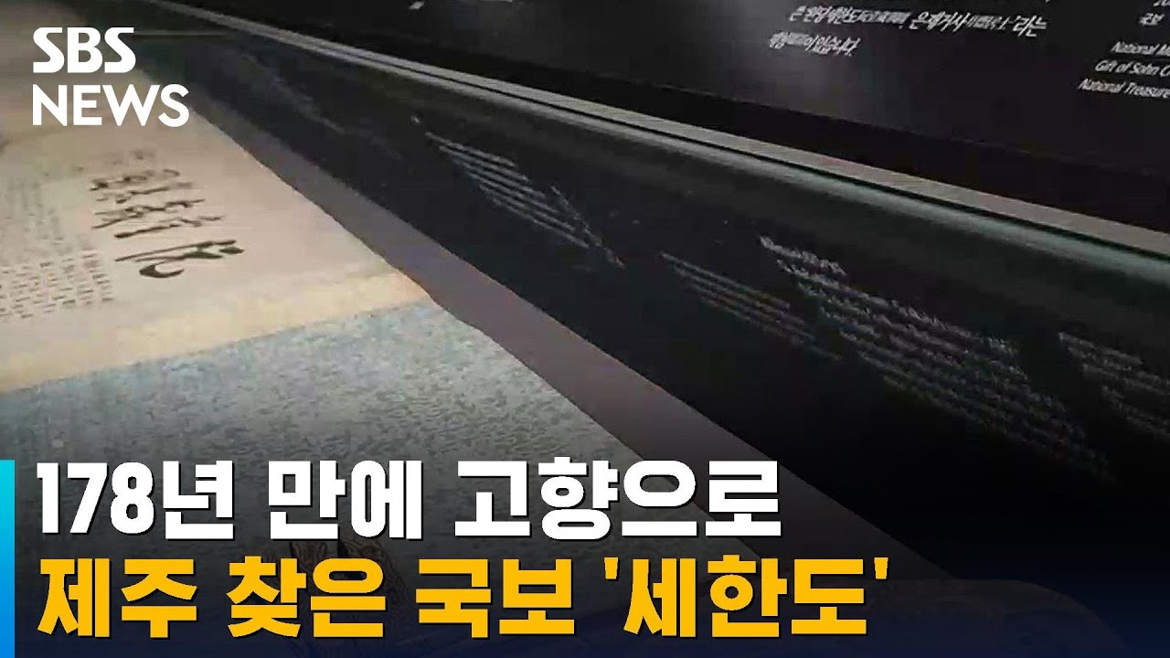 178년 만에 고향으로&hellip;제주 찾은 국보 '세한도' / SBS