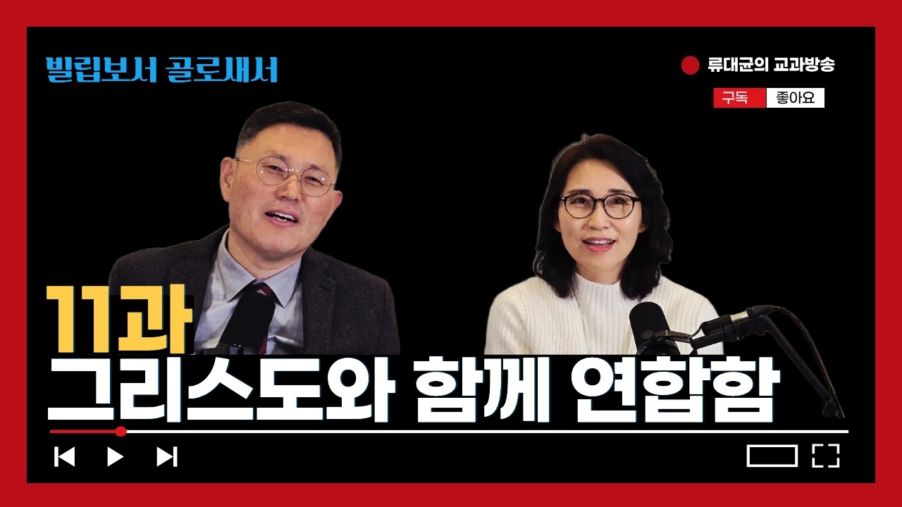 [교과해설] 11과 그리스도와 함께 연합함 / 류대균, 심경희