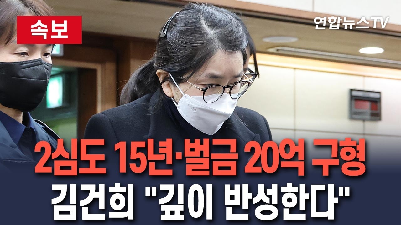 [🔴속보] 2심도 징역 15년&middot;벌금 20억 구형받은 김건희&hellip;