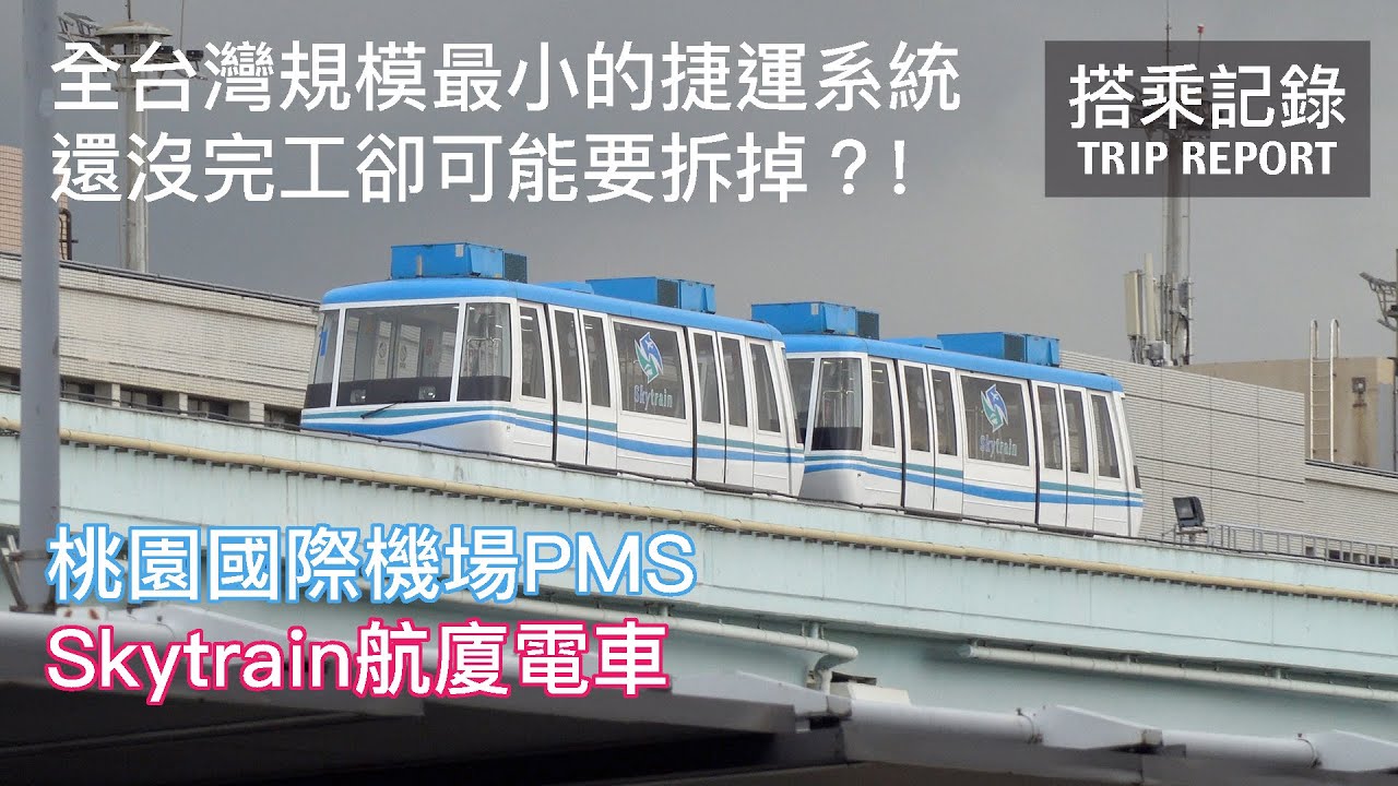 【何去何從】全台灣規模最小的捷運系統，還沒完全完工卻可能要被拆掉？ 台灣桃園國際機場 PMS系統 Skytrain航廈電車 搭乘記錄 | 20220825